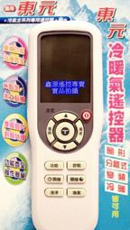 東元 變頻 分離式 冷氣遙控器最新版 歷史價格詳細信息