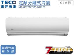 TECO東元 13-15坪 一級變頻冷專型分離式冷氣 *MS72IC-HS5/MA72IC-HS5* 歷史價格詳細信息