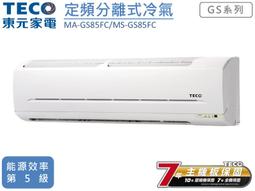 【南霸天電器】TECO東元  頂級一級能效變頻冷專分離式冷氣MS80IC-HS5/MA80IC-HS5 15-17坪 歷史價格詳細信息