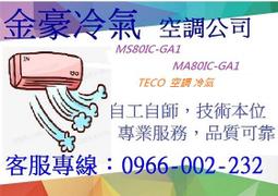金豪冷氣空調 東元冷氣TECO精品一對一變頻單冷空調 MA22IC-GA1/MS22IC-GA1 適用:4坪~1級 歷史價格詳細信息
