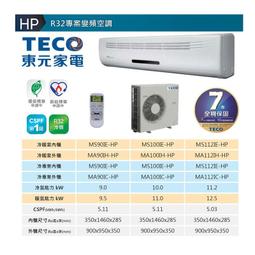 東元變頻分離式冷氣18坪MS112IE-HP1-MA112IC-HP1(含標準安裝)贈全聯500禮卷 大型配送 歷史價格詳細信息