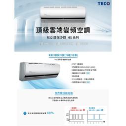 東元【ME29IE-HS2/MA29IC-HS2】變頻吊隱式分離式冷氣 歷史價格詳細信息