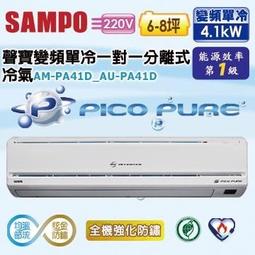＊高雄含標準安裝＊SAMPO聲寶 精品變頻AM-QA41D/AU-QA41D/分離式/適6-8坪/省電1級/30年經驗 歷史價格詳細信息