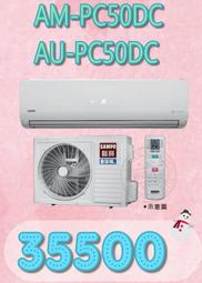 【網路３Ｃ館】【來電批發價41K】《SAMPO聲寶分離式3.8噸14-18坪AU-PC93/AM-PC93》 歷史價格詳細信息