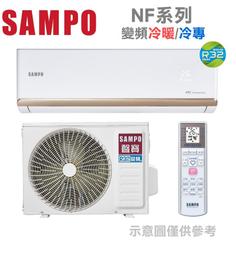 SAMPO 聲寶【AM-NF63D/AU-NF63D】10-11坪 變頻冷專 分離式冷氣 金級防鏽 急凍洗淨 台灣製造 歷史價格詳細信息