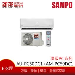 ~可議價~*新家電錧*【SAMPO聲寶 AU-PC50DC1/AM-PC50DC1】變頻冷暖空調~含標準安裝 價格比較,價格查詢,歷史價格詳細信息