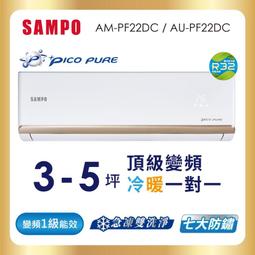 2022頂級新機【SAMPO 聲寶】8-10坪變頻冷暖分離式AU-PF50DC/AM-PF50DC 歷史價格詳細信息