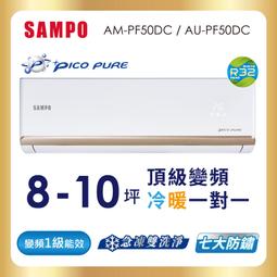2022頂級新機【SAMPO 聲寶】8-10坪變頻冷暖分離式AU-PF50DC/AM-PF50DC 價格比較,價格查詢,歷史價格詳細信息