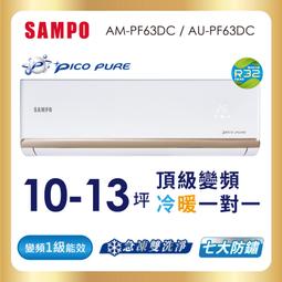 2022頂級新機【SAMPO 聲寶】8-10坪變頻冷暖分離式AU-PF50DC/AM-PF50DC 歷史價格詳細信息