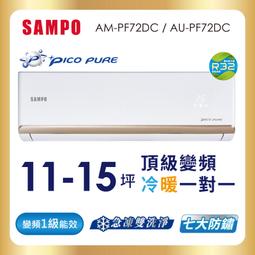 SAMPO聲寶 11-15坪 頂級一級變頻冷暖分離式冷氣 *AU-PF72DC/AM-PF72DC* 歷史價格詳細信息