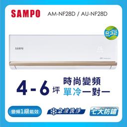 SAMPO 聲寶4-6坪《冷專型》變頻分離式空調AM-NF28D/AU-NF28D 歷史價格詳細信息