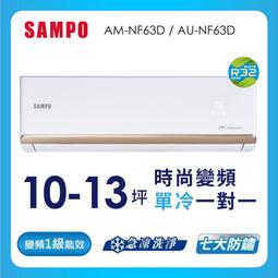 【SAMPO_聲寶】10坪內《冷暖型》變頻分離式空調AM-NF50DC/AU-NF50DC 歷史價格詳細信息