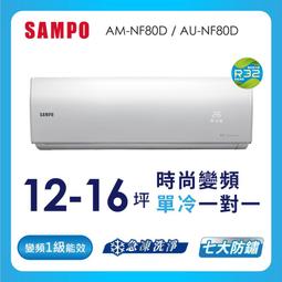SAMPO聲寶 12-16坪 時尚一級變頻冷專分離式冷氣 *AU-NF80D/AM-NF80D* 歷史價格詳細信息