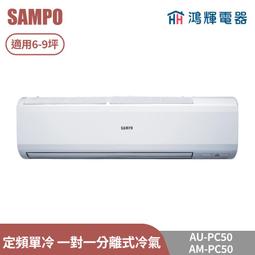 鴻輝電器 | SAMPO聲寶 AU-NF93D+AM-NF93D 變頻單冷 一對一分離式冷氣 歷史價格詳細信息