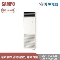 鴻輝電器 | SAMPO聲寶 AU-NF50D+AM-NF50D 變頻單冷 一對一分離式冷氣 歷史價格詳細信息