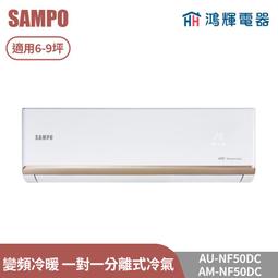 SAMPO 聲寶 聲寶AM/AU-NF50D 4300K R32變頻分離1對1冷氣- 歷史價格詳細信息