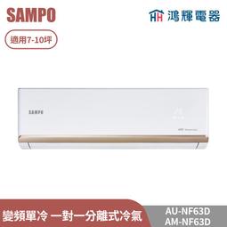 SAMPO 聲寶 ( AM-NF36D / AU-NF36D ) 6坪【時尚R32】變頻冷專一對一分離式冷氣 歷史價格詳細信息