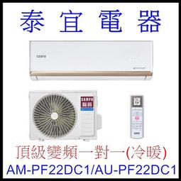 【泰宜電器】SAMPO 聲寶 AM-NF80DC/AU-NF80DC 變頻分離式空調【另有RAC-81YP】 歷史價格詳細信息