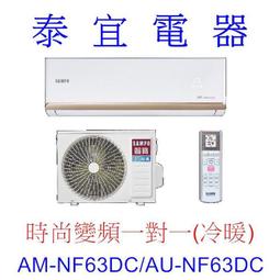 SAMPO 聲寶【AM-NF63D/AU-NF63D】10-11坪 變頻冷專 分離式冷氣 金級防鏽 急凍洗淨 台灣製造 歷史價格詳細信息
