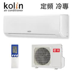 KOLIN 歌林 KOU-90203K/KSA-902S03K 15-16坪 定頻單冷一對一分離式冷氣 歷史價格詳細信息