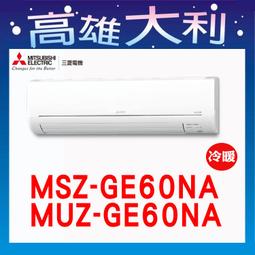 @歡迎詢價@【高雄大利】三菱電機 GR冷暖  MSZGR71NJ/MUZGR71NJ ~專攻冷氣 搭配裝潢 歷史價格詳細信息