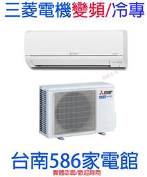 適2-4坪送安裝《586家電館》三菱電機冷氣變頻冷專【MSY-HS22NF/MUY-HS22NF】台南冷氣 歷史價格詳細信息