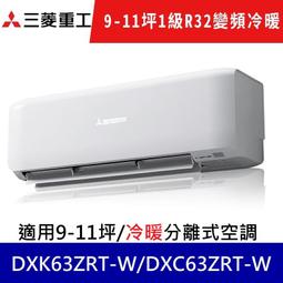 三菱重工【DXK63ZRT-W/DXC63ZRT-W】變頻冷暖分離式冷氣 歷史價格詳細信息