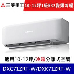 三菱重工【DXK71ZRT-W】變頻冷暖分離式冷氣內機 歷史價格詳細信息