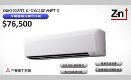 三菱重工【DXK100ZRT-S/DXC100VNPT-S】《變頻》+《冷暖》分離式冷氣 歷史價格詳細信息