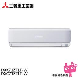 MITSUBISHI 三菱重工 變頻分離式冷暖氣 DXC71ZRT-W / DXK71ZRT-W 四月底前好禮二選一 歷史價格詳細信息