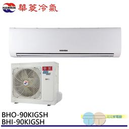 華菱【BHO-90KIGSH-BF-90KIGH】變頻冷暖負壓式吊隱式分離式冷氣(含標準安裝 歷史價格詳細信息