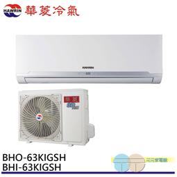【HAWRIN 華菱】9坪內《冷暖型-精緻系列》變頻分離式空調BHI-63KIGSH/BHO-63KIGSH 歷史價格詳細信息