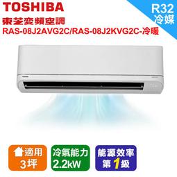 TOSHIBA東芝【RAS-08J2AVG2C/RAS-08J2KVG2C】變頻冷暖分離式冷氣 歷史價格詳細信息