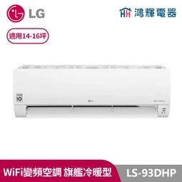 LG 樂金 LSU93DHP LSN93DHP 15-16坪 WiFi雙迴轉變頻旗艦 冷暖空調 歷史價格詳細信息