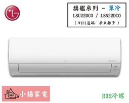 【小揚家電】LG 冷氣/空調 LSU52DCO + LSN52DCO 旗艦單冷(6~8坪適用) 【詢問享優惠】 歷史價格詳細信息