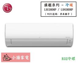 【小揚家電】LG 冷氣/空調 LSU28SHP + LSN28SHP 經典冷暖(3~5坪適用) 【詢問享優惠】 歷史價格詳細信息