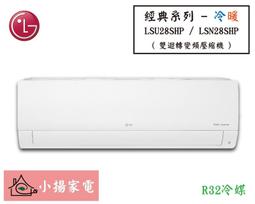 【小揚家電】LG 冷氣/空調 LSU28DHPM + LSN28DHPM 旗艦冷暖(3~5坪適用)【詢問享優惠】 歷史價格詳細信息