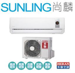 尚麟SUNLING 禾聯 變頻 R32 一對一冷氣 HI-100F9 15~16坪 3.5噸 另有HI/HO-GP100 歷史價格詳細信息