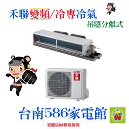 含安裝~約15-21坪《台南586家電館》HERAN禾聯一級變頻冷專冷氣【HI-SK91/HO-SK91】 歷史價格詳細信息
