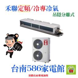 禾聯【HFC-140J-HO-140】定頻吊隱式分離式冷氣(含標準安裝) 歷史價格詳細信息