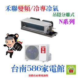 含安裝~約15-21坪《台南586家電館》HERAN禾聯一級變頻冷專冷氣【HI-SK91/HO-SK91】 歷史價格詳細信息