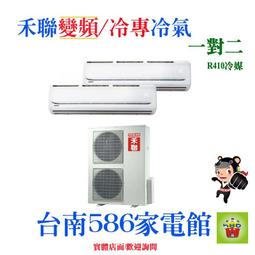 約13-16坪/13-16坪含安裝~變頻/冷暖《586家電館》禾聯冷氣1對2【HI-C80H*2/HO2-C150H】 歷史價格詳細信息