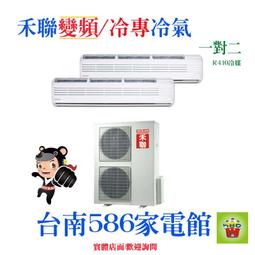含安裝~約15-21坪《台南586家電館》HERAN禾聯一級變頻冷專冷氣【HI-SK91/HO-SK91】 歷史價格詳細信息