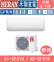 HERAN禾聯 HI-GA41H/HO-GA41H R32 白金旗鑑 變頻一對一分離式冷暖冷氣 歷史價格詳細信息