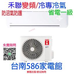 【台南家電館】HERAN禾聯15-19坪冷專變頻冷氣一對一超一級能效型 壁掛《HI-GK80/HO-GK80S》 歷史價格詳細信息