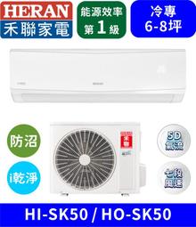 【HERAN禾聯】HI-SK50H_HO-SK50H 防沼氣R32一級變頻冷暖空調 分離式冷氣 歷史價格詳細信息