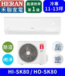【HERAN禾聯】HI-SK80H_HO-SK80H 防沼氣R32一級變頻冷暖空調 分離式冷氣 歷史價格詳細信息