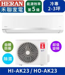 HERAN禾聯 HI-GA91H/HO-GA91H R32 白金旗鑑 變頻一對一分離式冷暖冷氣 歷史價格詳細信息