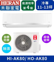 HERAN禾聯【HI-NP80H/HO-NP80H】《變頻》+《冷暖》分離式冷氣 歷史價格詳細信息