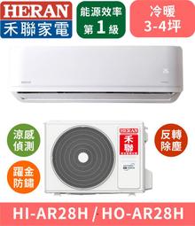 反轉除塵【台南家電館】HERAN禾聯分離變頻一級冷暖冷氣16~18坪 《HI-AR85H+HO-AR85H》 歷史價格詳細信息
